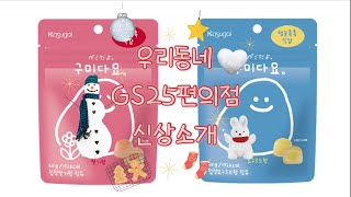 2024)12월 둘쨋주 GS25 편의점 신상소개💜