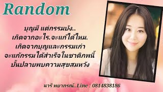 Random.บุญมีแต่กรรมบัง.เกิดจากอะไร จะแก้อย่างไร..ที่สุดจะแก้ได้ไหม