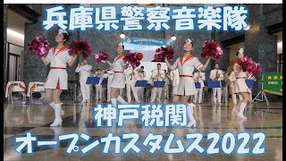 兵庫県警察音楽隊　神戸税関オープンカスタムス2022