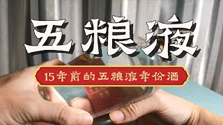 放了15年的五粮液什么味道？【五粮液十年】老酒需要醒酒吗？