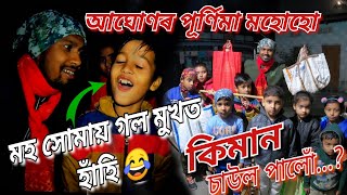 celebrate the mohoho with kids 😍 মহোহো খেদিব গলো || @Patowaryvlogs @DimpusVlogs  #assamese #viral