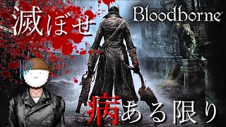 【Bloodborne】#12 聖堂街上層、いざ参らん【概要欄必読】