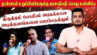 முன்னாள் உறுப்பினர்களுக்கு ஜனாதிபதி பொது மன்னிப்பு | Sollayutham