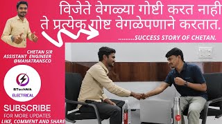 चेतन ची Success Story #mseb #mahatransco #ae #2022batch #discussion_on_youtube