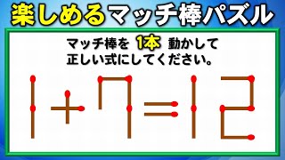 【マッチ棒パズル】等式を成立させる1本移動クイズ！8問！