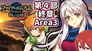 完全初見ファイアーエムブレム暁の女神 #27 第４部終章Area3／ファイアーエムブレム暁の女神