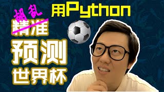 如何用Python精(hu)准(luan)预测世界杯 #世界杯 #Python #编程