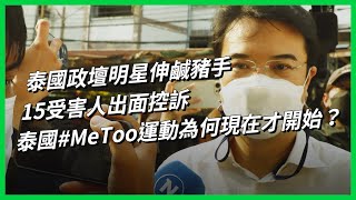 泰國政壇明星伸鹹豬手 15受害人出面控訴 泰國 #MeToo 運動為何現在才開始？【TODAY 看世界】