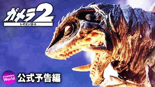 映画『ガメラ2　レギオン襲来』特報4KHDR版‼