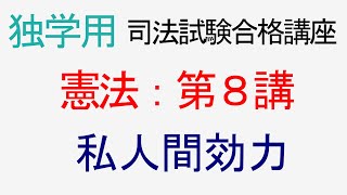 〔独学〕司法試験・予備試験合格講座　憲法（基本知識・論証パターン編）第８講：私人間効力