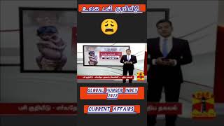 உலக பசி குறியீடு / Tnpsc Current Affairs