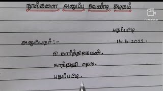 #பதிப்பகத்திற்கு நூல்கள் வேண்டி கடிதம் #llLetter to printing press for book#