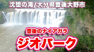 沈堕の滝/大分県豊後大野市【国登録記念物】豊後のナイアガラとも呼ばれる幅約100ｍ、高さ約20ｍの名瀑【旅行VLOG】スーパーセンタートライアル,三重町,沈堕発電所,近代文化遺産,雪舟,ジオパーク