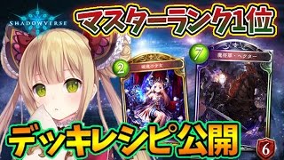 【シャドウバース】マスターランク1位のミッドレンジネクロが別次元の強さ！【現環境最強 デッキレシピ 公開】リヴァイ兵長 声真似