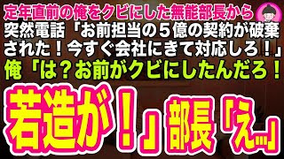 【スカッとする話】定年直前の俺にクビ宣告した部長｢お前の担当だった５億の契約が破棄された！すぐに対応しろ！このままじゃ会社が倒産する！｣→クビになったので隠していた衝撃の事実を伝えると