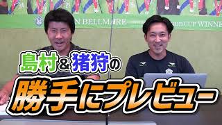 【ファンベルちょい見せ！】鹿島戦！島村＆猪狩の勝手にプレビュー！