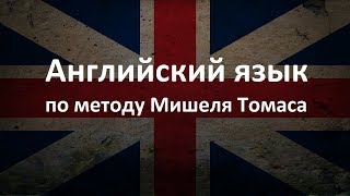 Видеоурок 14. Английский для начинающих по методу Мишеля Томаса