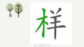 1分钟，一起画汉字：“样”