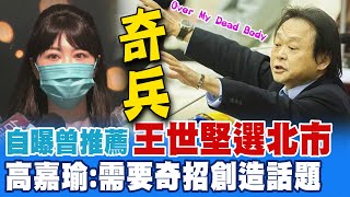 陳時中哭哭...高嘉瑜自曝曾推薦王世堅選台北 高嘉瑜:需要奇兵奇招｜選舉戰略高地 @中天新聞CtiNews