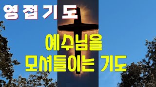 영접기도. 예수님을 모셔들이는 기도. 하나님의 자녀가 되는 기도, 천국백성이 되는 기도 #안종찬 목사