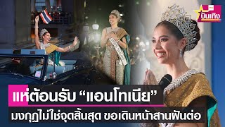 แฟนนางงามต้อนรับ “แอนโทเนีย\