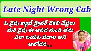 ఈ రాత్రితో తన లైఫ్ నాశనం అవ్వబోతుంది అని తెలిసి ఆమె ఏం చేసింది.../heart touching story