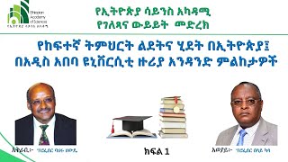 የከፍተኛ ትምህርት ልደትና ሂደት በኢትዮጵያ፤ በአዲስ አበባ ዩኒቨርሲቲ ዙሪያ አንዳንድ ምልከታዎች ክፍል 1