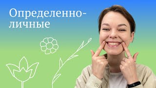 Определенно-личное предложение