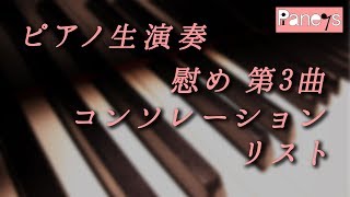 リスト 慰め 第3曲（コンソレーション）/ Consolation No.3, Liszt