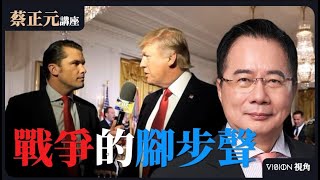 20250116 蔡正元講座 ｜ 戰爭的腳步聲！美國新任國防部長的想法？川普依然視中國為最主要威脅？1200直球對決：鄭麗文VS謝龍介