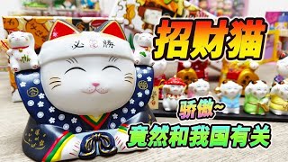 万万没想到，招财猫的由来竟然还和我国有关。我骄傲~