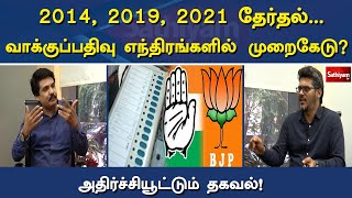 2021 தேர்தல் வாக்குப்பதிவு எந்திரங்களில் முறைகேடு | Nerukku Ner | Sankarraj Subramanian |Sathiyam Tv