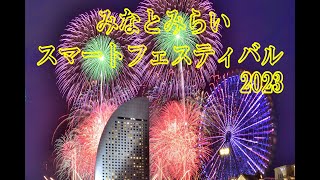 (MMSF )みなとみらいスマートフェスティバル2023　フルバージョン　yokohama fire works display 横浜花火大会