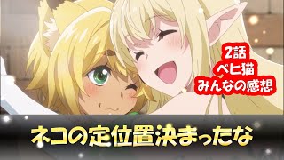 【ベヒ猫】2話反応集「ネコの定位置」【2025年冬アニメ】