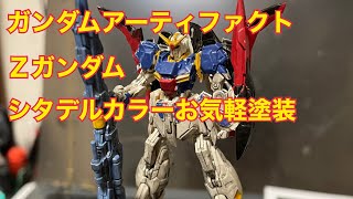 ガンダムアーティファクト　Zガンダム シタデルカラーお気軽塗装