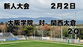 【新人大会】大阪学院　対　関西大倉　２Ｑ　２０２５