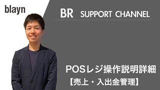 【BR】POSレジ操作詳細説明-売上・入出金管理-