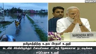 ஒகி புயல் பாதிப்பு: தமிழகத்திற்கு உதவ பிரதமர் மோடி உறுதி | Ockhi Cyclone | PM Modi