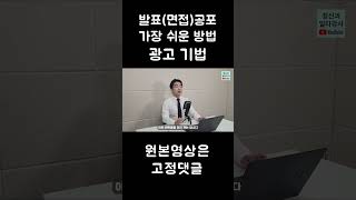 발표나 면접이 두려울 때 즉시 효과가 있는 광고기법(feat. 발표 잘하는 법, 면접 잘보는법) - 스마트정신건강의학과 권영도#shorts