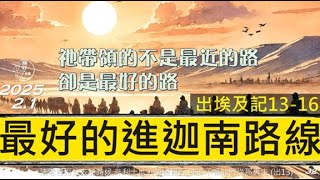 [糧好7分鐘] 2月1日 最好的進迦南路程線 | 祂帶領的不是最近的路卻是最好的路  | 出13-16 | 一年一遍聖經 2025