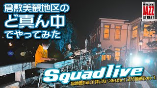 [ 倉敷JAZZ ]　Squadlive　宮地遼・井口なつみ・乙竹優吾　　倉敷ジャズストリート2022　中橋セッションより