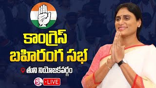 YS Sharmila Public Meeting🔴LIVE: కాంగ్రెస్ బహిరంగ సభ | Tuni | AP Congress | SumanTV Kadapa