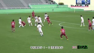 関東大学サッカー2016リーグ戦前期第2節、早稲田大学vs順天堂大学