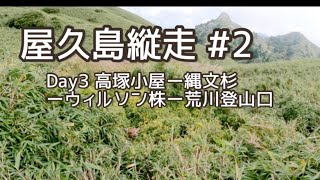 屋久島縦走 #2 Day3