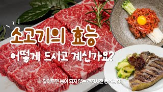 소고기의 놀라운 효능 부위별 스테이크 요리법 저녁 메뉴로 어떠신가요