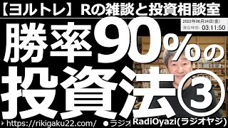 【ラジオヤジのヨルトレ】勝率90％の投資法－３　先日からお送りしている、日経225オプション(プット)を用いた投資法について深掘りする。今日は、オプション取引のリスクがわかる内容。株の銘柄相談もあり。