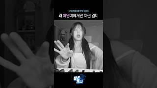 [프로미스나인] 예능신과 함께하는 하영이의 일상