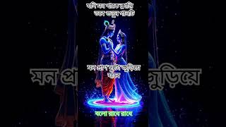 রাধে রাধে। ।মন প্রাণ দুটো জুড়িয়ে যাবে।।bolo   hare Krishna Hare Krishna #R💫Kভক্ত# RADHE RADHE