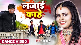 #Video | #Shilpi Raj | लजाई काहे | Mani Meraj Vines | Comedy Video | #Mani_Meraj #Dance_Video