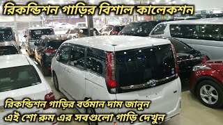 রিকন্ডিশন গাড়ির বর্তমান দাম জানুন / Recondition Car Price In Bd